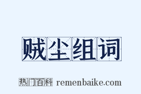 贼尘组词是什么意思的图片